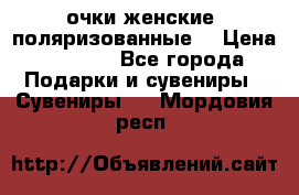 очки женские  поляризованные  › Цена ­ 1 500 - Все города Подарки и сувениры » Сувениры   . Мордовия респ.